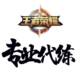 北京代练租号账号交易皮肤交易游戏租号手机h5公众号系统